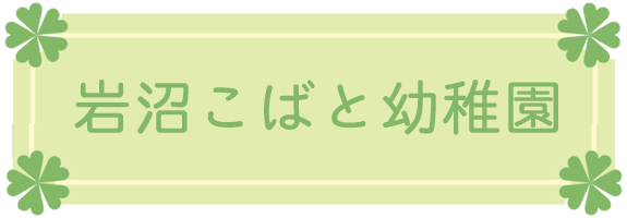 岩沼こばと幼稚園　保護者専用ページ