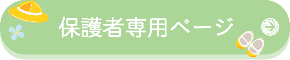 保護者専用ページ