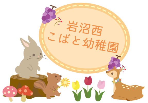 岩沼西こばと幼稚園へのホームページ