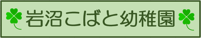 岩沼こばと幼稚園