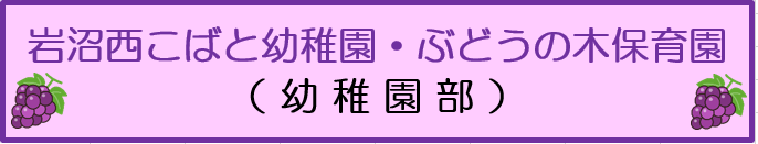 岩沼西こばと幼稚園