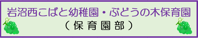 岩沼西こばと幼稚園