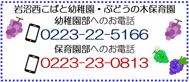 岩沼こばと幼稚園へのお電話
