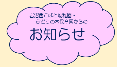 岩沼西こばと幼稚園からのお知らせ