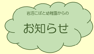 岩沼こばと幼稚園からのお知らせ