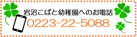 岩沼西こばと幼稚園へのお電話