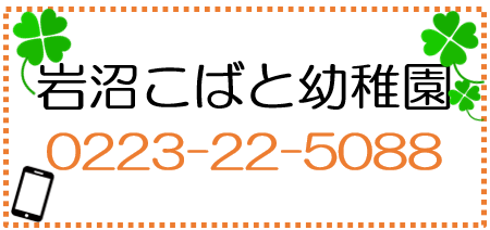 岩沼こばと幼稚園からのお知らせ