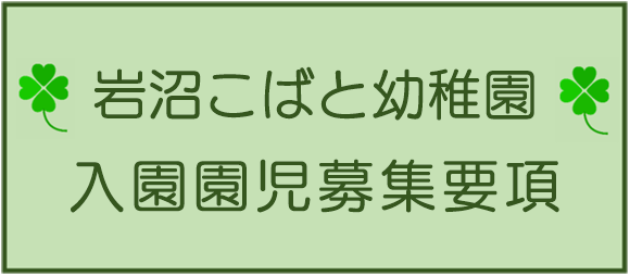 岩沼こばと幼稚園入園園児募集要項